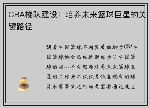 CBA梯队建设：培养未来篮球巨星的关键路径