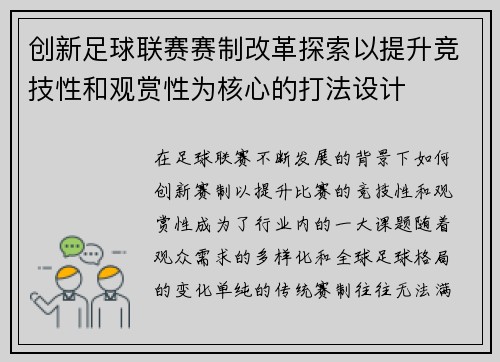 创新足球联赛赛制改革探索以提升竞技性和观赏性为核心的打法设计