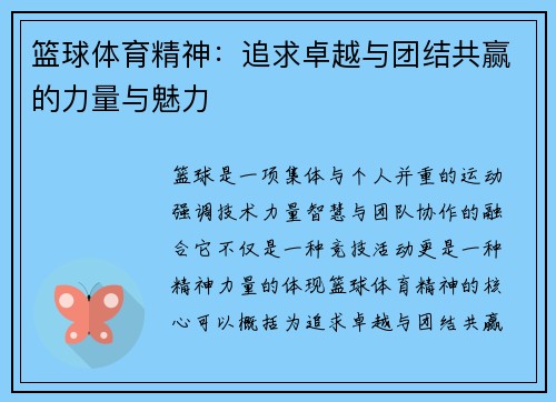 篮球体育精神：追求卓越与团结共赢的力量与魅力