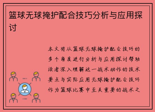 篮球无球掩护配合技巧分析与应用探讨