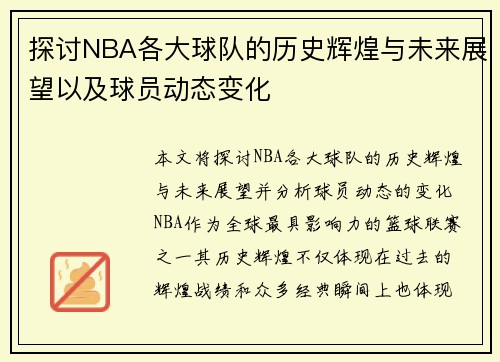 探讨NBA各大球队的历史辉煌与未来展望以及球员动态变化