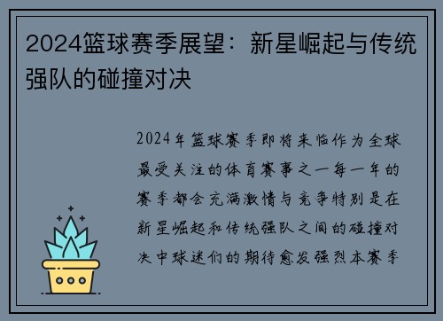 2024篮球赛季展望：新星崛起与传统强队的碰撞对决