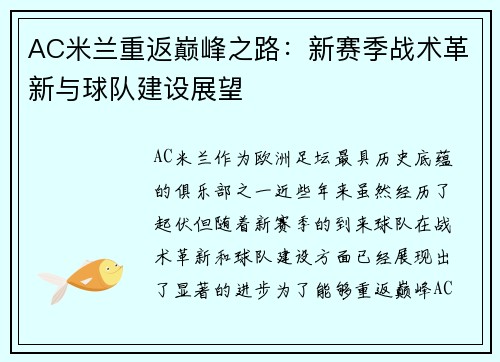 AC米兰重返巅峰之路：新赛季战术革新与球队建设展望