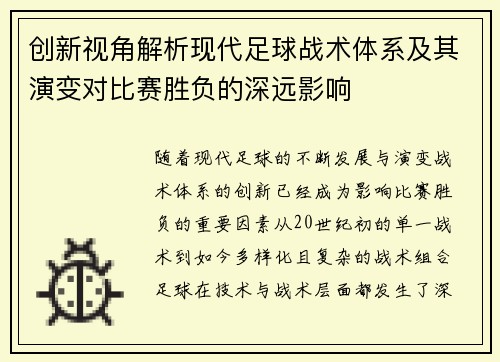 创新视角解析现代足球战术体系及其演变对比赛胜负的深远影响