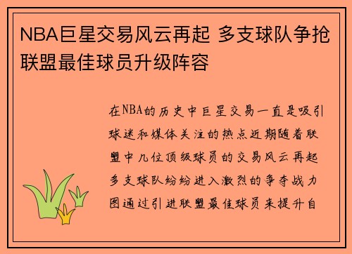 NBA巨星交易风云再起 多支球队争抢联盟最佳球员升级阵容