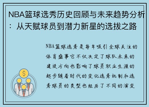 NBA篮球选秀历史回顾与未来趋势分析：从天赋球员到潜力新星的选拔之路