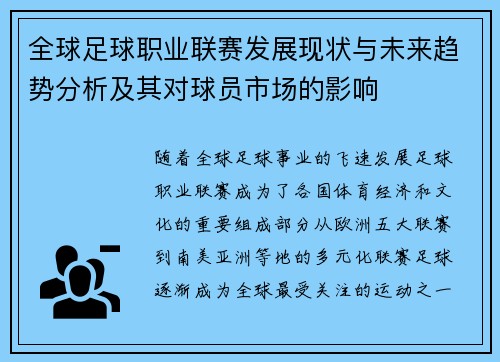 全球足球职业联赛发展现状与未来趋势分析及其对球员市场的影响