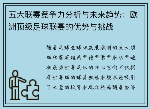 五大联赛竞争力分析与未来趋势：欧洲顶级足球联赛的优势与挑战