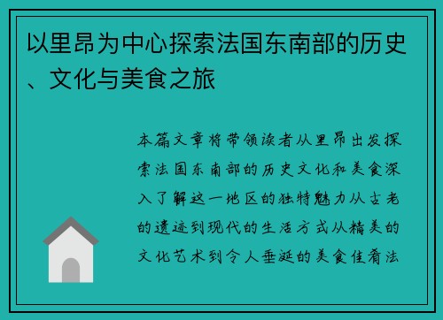 以里昂为中心探索法国东南部的历史、文化与美食之旅