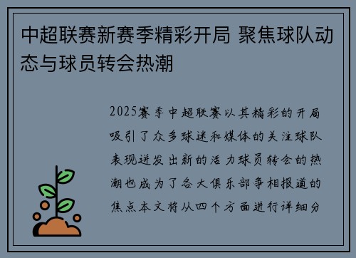 中超联赛新赛季精彩开局 聚焦球队动态与球员转会热潮