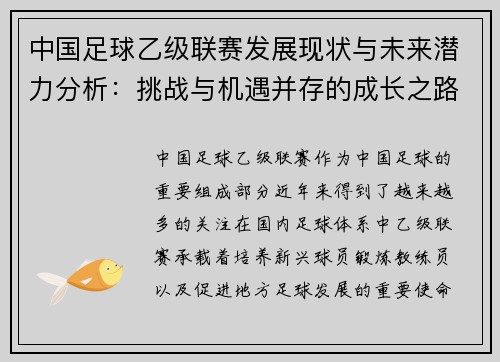 中国足球乙级联赛发展现状与未来潜力分析：挑战与机遇并存的成长之路
