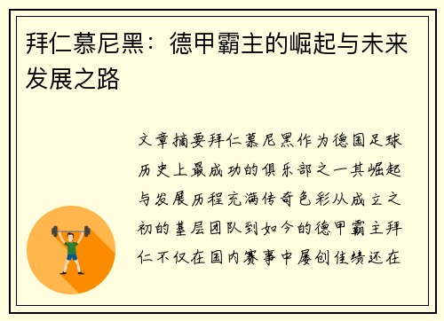拜仁慕尼黑：德甲霸主的崛起与未来发展之路