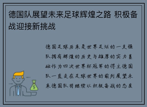 德国队展望未来足球辉煌之路 积极备战迎接新挑战