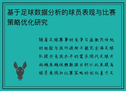 基于足球数据分析的球员表现与比赛策略优化研究