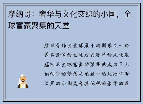 摩纳哥：奢华与文化交织的小国，全球富豪聚集的天堂