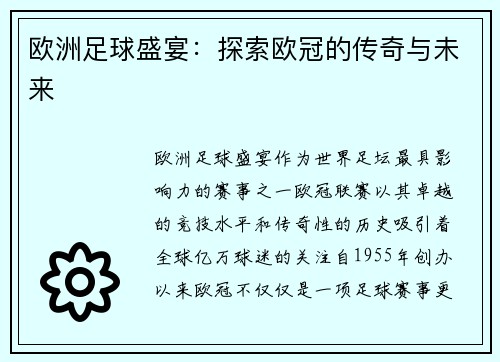欧洲足球盛宴：探索欧冠的传奇与未来
