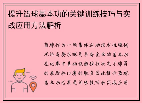 提升篮球基本功的关键训练技巧与实战应用方法解析