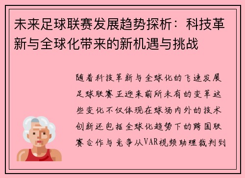 未来足球联赛发展趋势探析：科技革新与全球化带来的新机遇与挑战