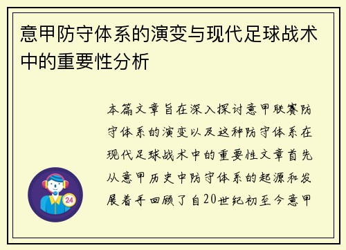 意甲防守体系的演变与现代足球战术中的重要性分析