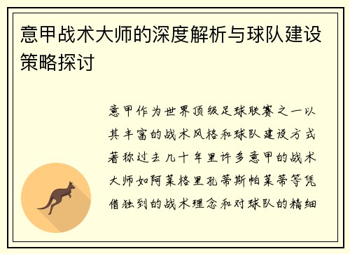 意甲战术大师的深度解析与球队建设策略探讨