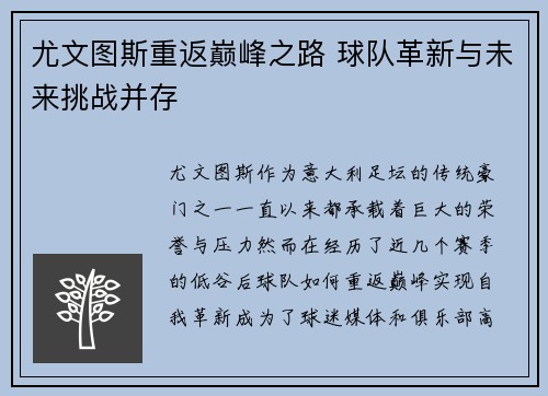 尤文图斯重返巅峰之路 球队革新与未来挑战并存