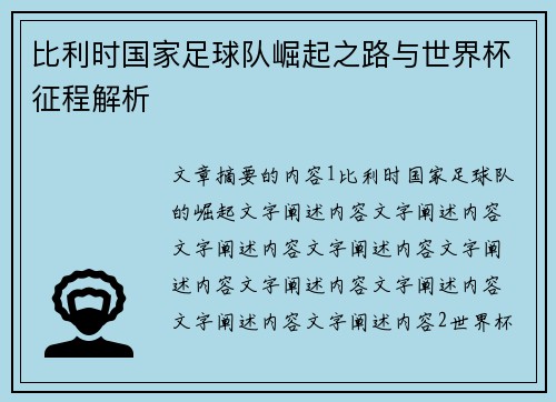 比利时国家足球队崛起之路与世界杯征程解析