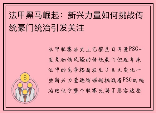 法甲黑马崛起：新兴力量如何挑战传统豪门统治引发关注