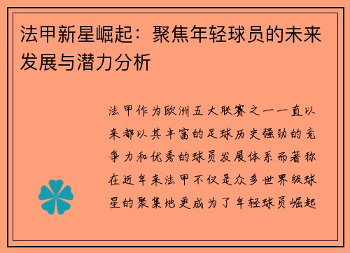 法甲新星崛起：聚焦年轻球员的未来发展与潜力分析