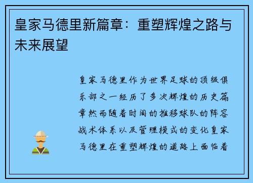 皇家马德里新篇章：重塑辉煌之路与未来展望