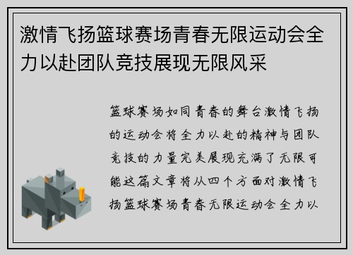 激情飞扬篮球赛场青春无限运动会全力以赴团队竞技展现无限风采