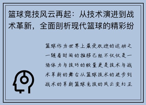 篮球竞技风云再起：从技术演进到战术革新，全面剖析现代篮球的精彩纷呈
