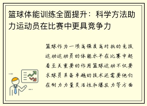 篮球体能训练全面提升：科学方法助力运动员在比赛中更具竞争力