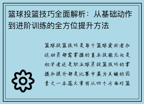篮球投篮技巧全面解析：从基础动作到进阶训练的全方位提升方法