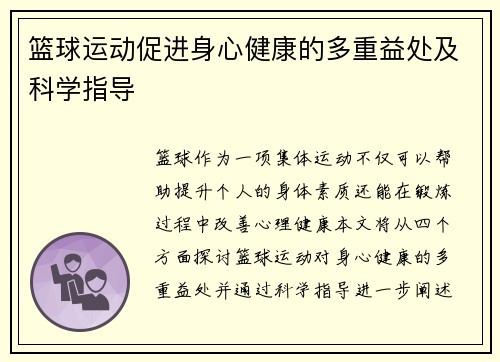 篮球运动促进身心健康的多重益处及科学指导