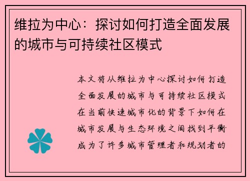 维拉为中心：探讨如何打造全面发展的城市与可持续社区模式