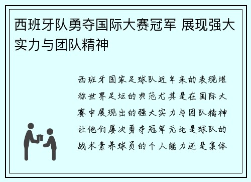 西班牙队勇夺国际大赛冠军 展现强大实力与团队精神