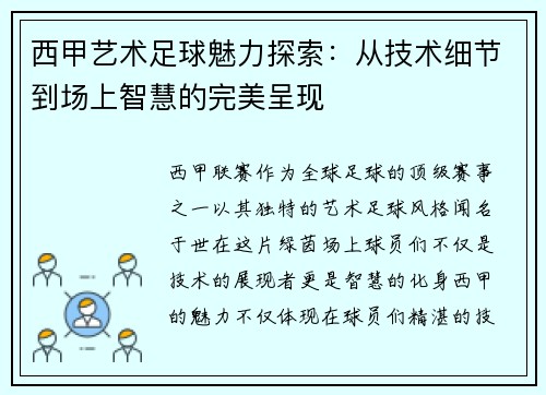 西甲艺术足球魅力探索：从技术细节到场上智慧的完美呈现