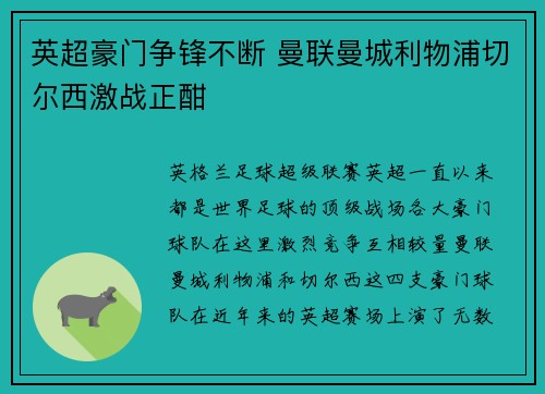英超豪门争锋不断 曼联曼城利物浦切尔西激战正酣