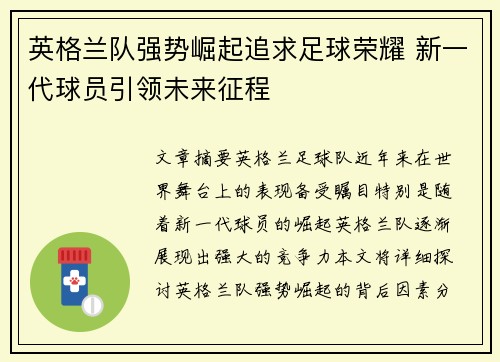 英格兰队强势崛起追求足球荣耀 新一代球员引领未来征程