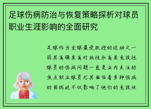 足球伤病防治与恢复策略探析对球员职业生涯影响的全面研究