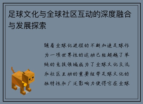 足球文化与全球社区互动的深度融合与发展探索