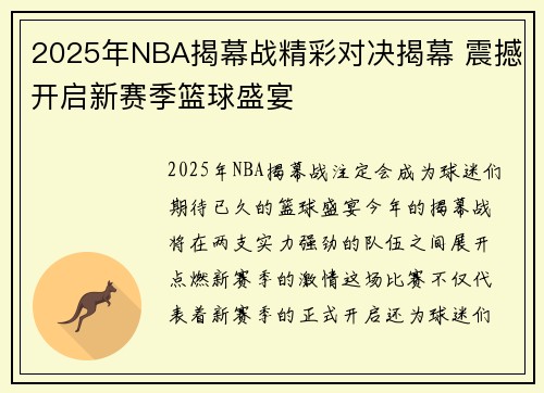 2025年NBA揭幕战精彩对决揭幕 震撼开启新赛季篮球盛宴