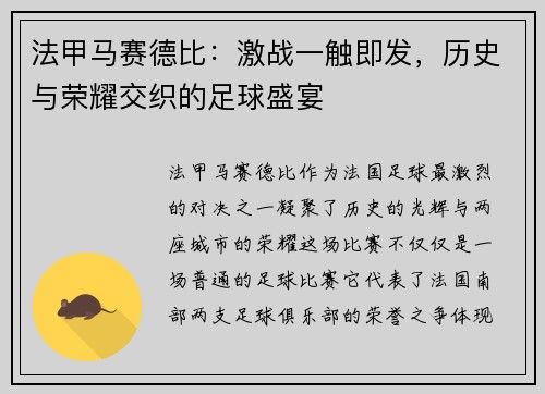 法甲马赛德比：激战一触即发，历史与荣耀交织的足球盛宴