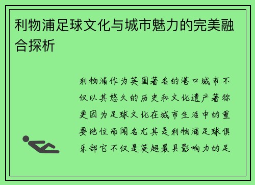 利物浦足球文化与城市魅力的完美融合探析