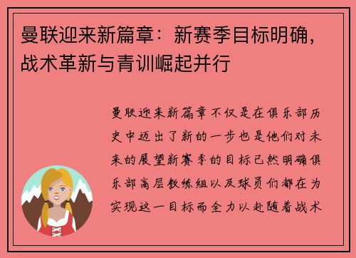 曼联迎来新篇章：新赛季目标明确，战术革新与青训崛起并行