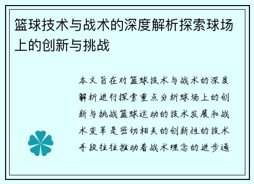 篮球技术与战术的深度解析探索球场上的创新与挑战