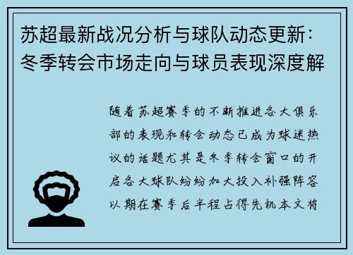 苏超最新战况分析与球队动态更新：冬季转会市场走向与球员表现深度解析