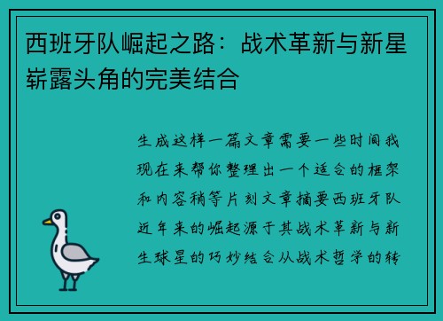 西班牙队崛起之路：战术革新与新星崭露头角的完美结合