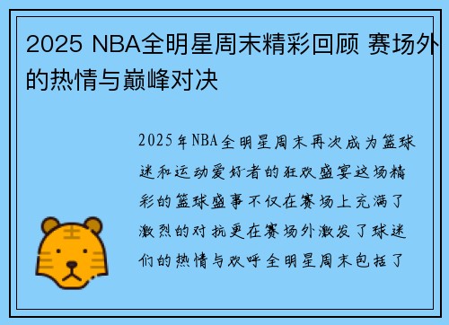2025 NBA全明星周末精彩回顾 赛场外的热情与巅峰对决