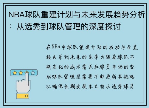 NBA球队重建计划与未来发展趋势分析：从选秀到球队管理的深度探讨